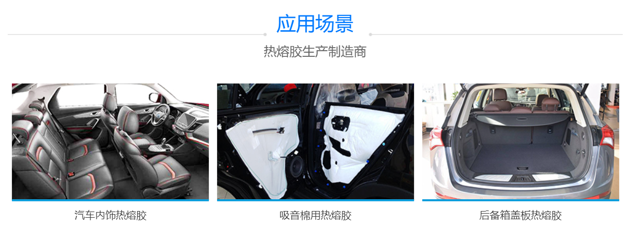 汽車內飾用熱熔膠