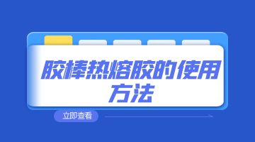 熱熔膠，膠棒熱熔膠