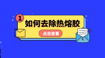 熱熔膠，壓敏熱熔膠