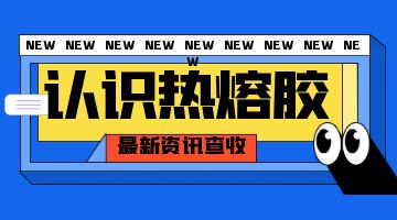 熱熔膠，壓敏熱熔膠