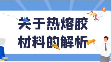 熱熔膠，壓敏熱熔膠