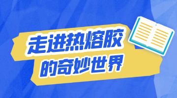 熱熔膠，壓敏熱熔膠