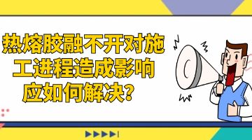 熱熔膠，環(huán)保熱熔膠