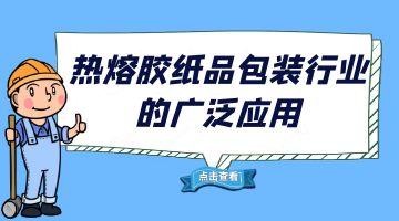 邦林熱熔膠,邦林熱熔膠廠(chǎng)家